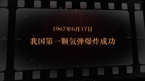 1967年6月17日 我国第一颗<em>氢弹</em>爆炸成功