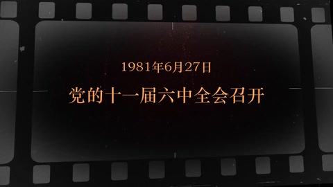 1981年6月27日 党<em>的</em>十一届六中全会召开