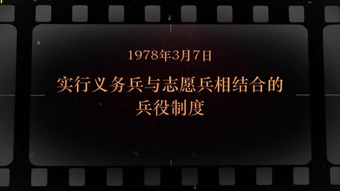 1978年3月7日 <em>实行</em>义务兵与志愿兵相结合的兵役制度