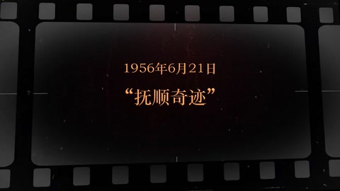 1956年6月21日 “抚顺奇迹”
