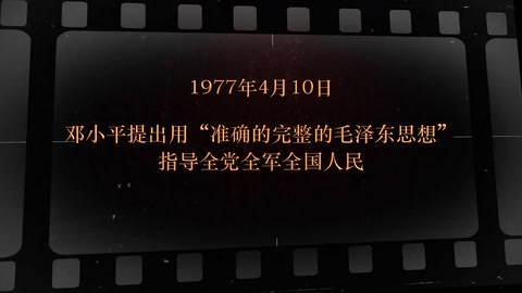 1977年4月10日 邓小平提出用“准确的完整的毛泽东思想”指导全党全军全国人民