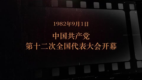 1982年9月1日 <em>中国共产党</em><em>第十</em>二次<em>全国代表大会</em><em>开幕</em>