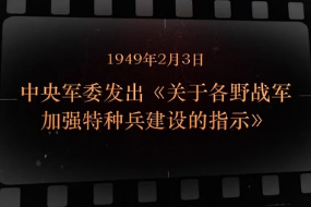 1949年2月3日 中央军委<em>发出</em>《<em>关于</em>各野战军加强特种兵建设<em>的</em><em>指示</em>》