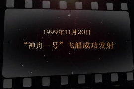 1999年11月20日 “神舟一号”飞船成功发射