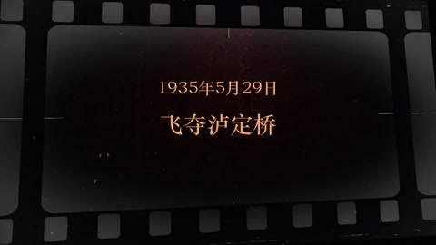 1935年5月29日  飞夺泸定桥