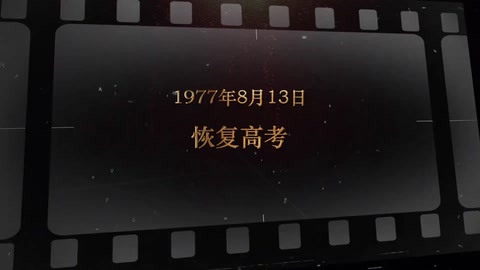 1977年8月13日 <em>恢复</em>高考