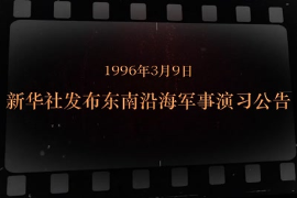 1996年3月9日 新华社发布东南沿海军事演习公告