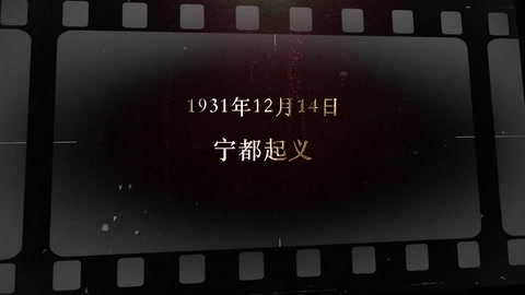 1931年12月14日 宁都<em>起义</em>