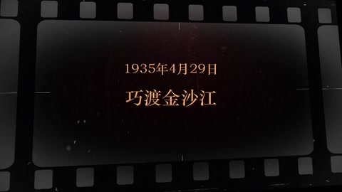 1935年4月29日 巧渡金沙江