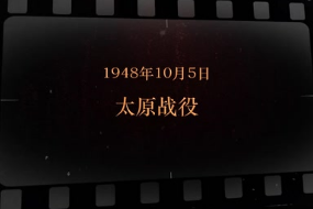 1948年10月5日 太原战役