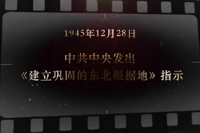 1945年12月28日 <em>中共中央</em><em>发出</em>《建立巩固<em>的</em>东北根据地》<em>指示</em>