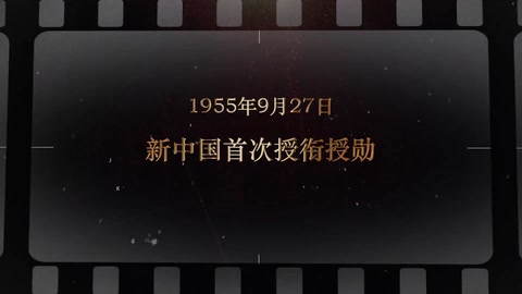 1955年9月27日 <em>新中国</em><em>首次</em>授衔授勋
