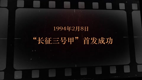 1994年2月8日 “长征三号甲”首发成功