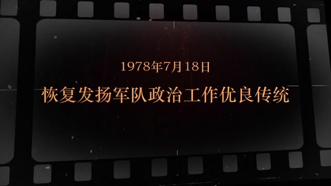 1978年7月18日 恢复发扬军队政治工作优良传统
