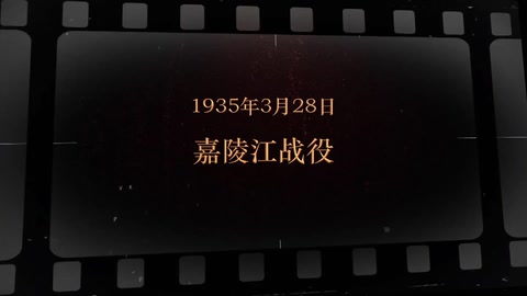 1935年3月28日 嘉陵江战役