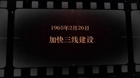 1965年2月26日 加快三线建设