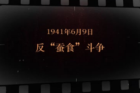 1941年6月9日 <em>反</em>“蚕食”<em>斗争</em>