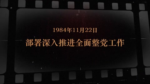 1984年11月22日 部署深入推进全面整党<em>工作</em>