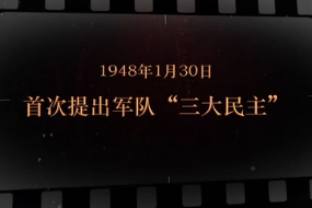 1948年1月30日 首次提出军队“三大<em>民主</em>”