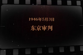 1946年5月3日 东京审判