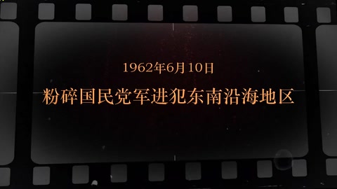 1962年6月10日 粉碎国民党军进犯东南沿海<em>地区</em>