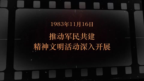1983年11月16日 推动军民共建<em>精神文明</em>活动深入开展