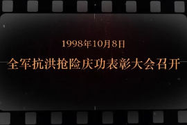 1998年10月8日 全军抗洪抢险庆功表彰大会召开