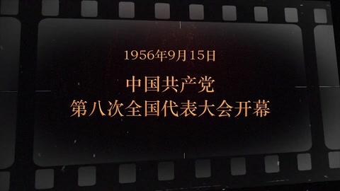 1956年9月15日 <em>中国共产党</em>第<em>八次</em><em>全国代表大会</em><em>开幕</em>