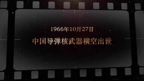 1966年10月27日 中国导弹核武器横空出世