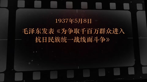 1937年5月8日 毛泽东发表《为争取千百万群众进入抗日 民族统一战线而斗争》