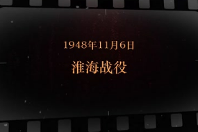 <em>1948</em>年11月6日 淮海战役