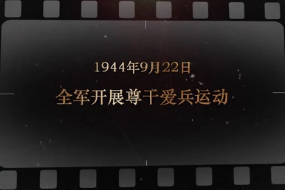 1944年9月22日 <em>全军</em><em>开展</em>尊干爱兵运动