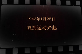 1943年1月25日 双拥运动兴起