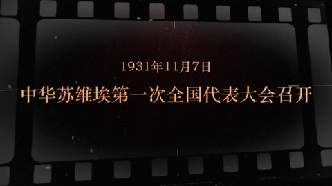 1931年11月7日 中华<em>苏维埃</em>第一 次全国代表<em>大会</em>召开