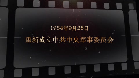 1954年9月28日 重新成立<em>中共中央</em>军事委员会