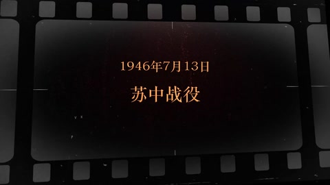 1946年7月13日 苏中战役