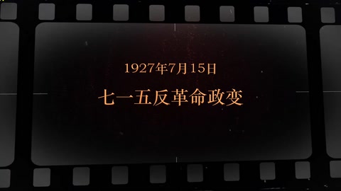 1927年7月15日 七一五反革命政变