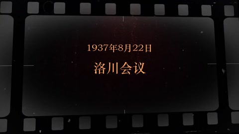 1937年8月22日 洛川会议