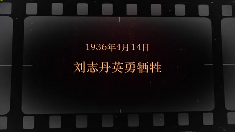 1936年4月14日 刘志丹<em>英勇</em><em>牺牲</em>