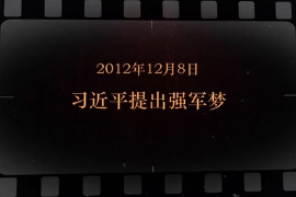 2012年12月8日 习近平提出强军梦