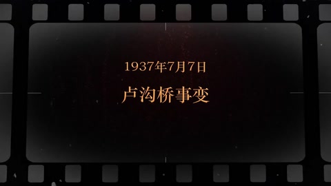 1937年7月7<em>日</em> 卢沟桥<em>事变</em>