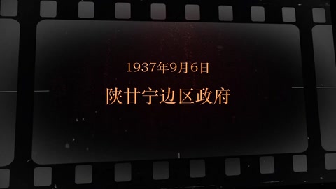 1937年9月6日 陕甘宁边区政府