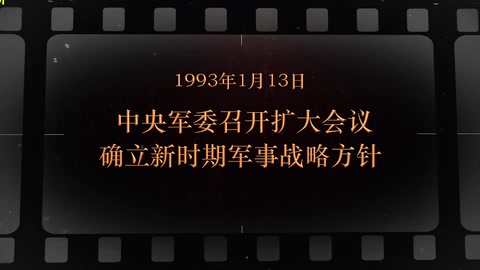 1993年1月13日 <em>中央军委</em><em>召开</em>扩大<em>会议</em>确立新时期军事战略方针