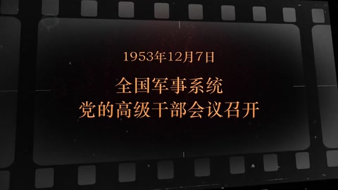 1953年12月7日 <em>全国</em>军事系统党的高级干部<em>会议</em><em>召开</em>