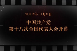 2012年11月8日 <em>中国共产党</em>第十八次全国代表大会<em>开幕</em>