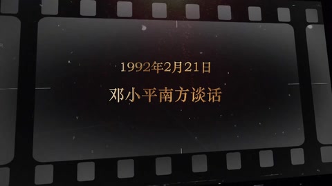 1992年2月21日 邓小平南方谈话