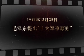 1947年12月25日 <em>毛泽东</em><em>提出</em>“十大军事原则”