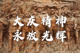 <em>大庆</em><em>精神</em> 永放光辉