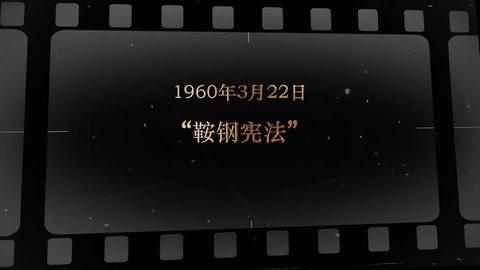 1960年3月22日 “鞍钢宪法”