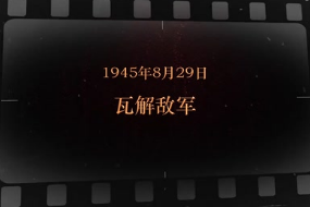 1945年8月29日 <em>瓦解</em><em>敌军</em>